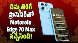 బడ్జెట్ ధరలో ఫ్లాగ్‌షిప్ కిల్లర్.. దిమ్మతిరిగే ప్రాసెసర్‌తో Motorola Edge 70 Max వచ్చేసింది!