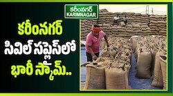 కరీంనగర్ సివిల్ సప్లైస్‌లో భారీ స్కామ్.. రూ.182 కోట్ల కుంభకోణం.. 