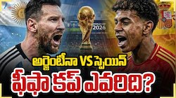 అర్జెంటీనా Vs స్పెయిన్.. ఫిఫా ఫుట్‌బాల్ వరల్డ్ కప్ ఎవరిది..? 