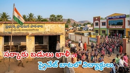 సర్కారు బడులు ఖాళీ.. ప్రైవేట్ బాటలో విద్యార్థులు.. తెలుగు రాష్ట్రాల్లో మరీ దారుణం..!!
