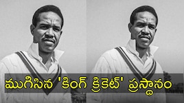 క్రికెట్‌ ప్రపంచంలో తీవ్ర విషాదం.. వెస్టిండీస్‌ క్రికెట్‌ దిగ్గజం సర్ గార్ఫీల్డ్ సోబర్స్ కన్నుమూత