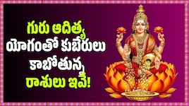 గురు ఆదిత్య యోగంతో కుబేరులు కాబోతున్న రాశులు ఇవే!