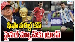 ఫిఫా ఫుట్‌బాల్ కప్  ఫైనల్ మ్యాచ్‌కు ఛీఫ్ గెస్ట్ గా ట్రంప్.. 