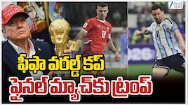 ఫిఫా ఫుట్‌బాల్ కప్  ఫైనల్ మ్యాచ్‌కు ఛీఫ్ గెస్ట్ గా ట్రంప్.. 