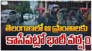 Telangana Rains: తెలంగాణలో ఆ ప్రాంతాలకు కాసేపట్లో భారీ వర్షం..లోతట్టు ప్రాంతాలకు వార్నింగ్!