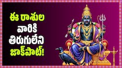 శని వక్రగతి, గురు నక్షత్ర మార్పు.. ఈ రాశుల వారికి తిరుగులేని జాక్‌పాట్! 