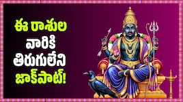 శని వక్రగతి, గురు నక్షత్ర మార్పు.. ఈ రాశుల వారికి తిరుగులేని జాక్‌పాట్!