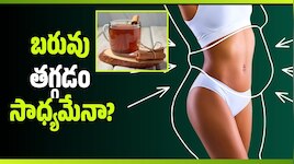 దాల్చిన చెక్క నీటితో బరువు తగ్గడం సాధ్యమేనా? 