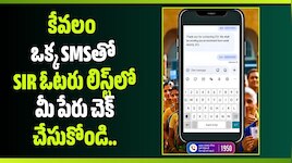 కేవలం ఒక్క SMSతో SIR ఓటరు లిస్ట్‌లో మీ పేరు చెక్ చేసుకోండి..