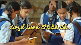 ప్రైవేట్ స్కూల్ ఫీజులపై తెలంగాణ ప్రభుత్వం సంచలన నిర్ణయం.. విద్యాశాఖ కఠిన ఆదేశాలు.. !!