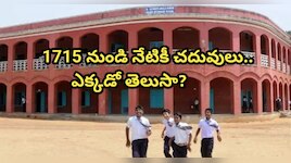 300 ఏళ్లు దాటినా తగ్గని క్రేజ్.. 1715 నాటి భారత తొలి ఆధునిక పాఠశాల..ఎక్కడ ఉందో తెలుసా?