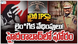 Hyderabad Crime News: పోలీస్ అకాడమీలోనూ లైంగిక వేధింపులు..ప్రైవేట్ వీడియోలు తీసి లేడీ ట్రైనీ ఐపీఎస్‌కు వేధింపులు!