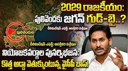 పులివెందులను వీడనున్న వైఎస్ జగన్..? కొత్త అడ్డా వెతుక్కోవాల్సిందేనా..?