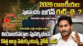 పులివెందులను వీడనున్న వైఎస్ జగన్..? కొత్త అడ్డా వెతుక్కోవాల్సిందేనా..?