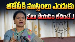 అందుకే ముస్లిం ఓటర్లు బీజేపీకి ఓటు వేయడం లేదు: ఎంపీ డీకే అరుణ హాట్ కామెంట్స్
