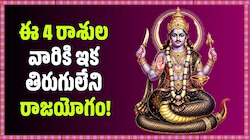 కుజుడి నక్షత్రంలోకి రాహువు ప్రవేశం.. ఈ 4 రాశుల వారికి ఇక తిరుగులేని రాజయోగం! 