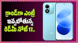 గ్రాండ్‌గా ఎంట్రీ ఇవ్వబోతున్న రెడ్‌మీ నోట్ 17.. ఫీచర్లు, ధర వివరాలు ఇవే!
