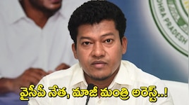 Seediri Appalaraju Arrest: వైసీపీ నేత సీదిరి అప్పలరాజు అరెస్ట్! కొడుకు కోసం కటకటాల్లోకి మాజీ మంత్రి!