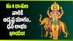 ఈ రోజు నుంచి బుధ ఎఫెక్ట్‌.. ఈ 4 రాశుల వారికి అదృష్ట యోగం.. ధన లాభం ఖాయం! 