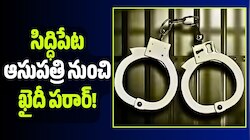సినిమా ఫక్కీలో స్కెచ్.. సిద్ధిపేట ఆసుపత్రి నుంచి ఖైదీ పరార్!