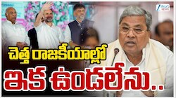 Siddharamaiah Retirement: రాజకీయాలకు కర్ణాటక మాజీ సీఎం సిద్ధరామయ్య గుడ్‌బై..రాజీనామాతో అసంతృప్తి!