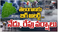 తెలంగాణకు వాతావరణ శాఖ  బిగ్‌ అలర్ట్‌.. నేడు రేపు భారీ వర్షాలు.. 
