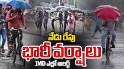తెలంగాణకు వాతావరణ శాఖ బిగ్ అలర్ట్.. నేడు, రేపు భారీ వర్షాలు.. 