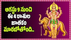 Mercury Transit 2026: ఆగస్టు 9 నుంచి ఈ 4 రాశుల జాతకం మారబోతోంది.. జాక్‌పాట్ కొట్టేది వీళ్లే! 