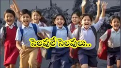 School Holidays: విద్యార్థులు ఎగిరి గంతేసే వార్త..జూలై 31, ఆగస్టు 1న ఈ జిల్లాల్లో స్కూళ్లు, కాలేజీలకు సెలవు!