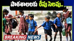 భారీ వర్షాల కారణంగా పాఠశాలలకు రేపు సెలవు..