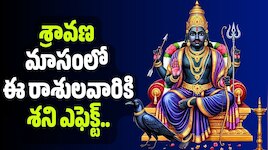 శ్రావణ మాసంలో ఈ రాశులవారికి శని ఎఫెక్ట్.. వీరికి రాజయోగం.. కోరుకున్న కోరికలు నెరవేరే కాలం!