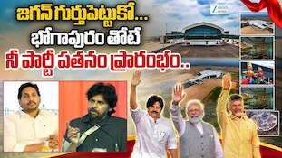Pawan Kalyan Speech: ఏపీ డిప్యూటీ సీఎం పవన్ ఎమోషనల్..భోగాపురం ఎయిర్‌పోర్ట్ ప్రారంభం వేడుకలో ఫుల్‌స్పీచ్!