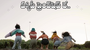 ఫ్రెండ్‌షిప్ డే స్పెషల్ వీడియో విషెష్‌..