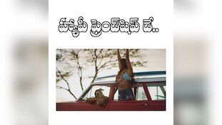 ఈ ఫ్రెండ్‌షిప్ డేకి బెస్ట్ వీడియో విషెష్‌..
