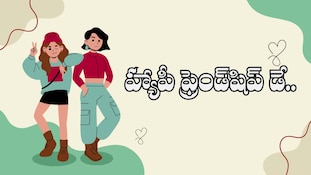 హ్యాపీ ఫ్రెండ్‌షిప్ డే వీడియో విషెష్‌..