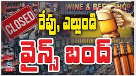 Wines Close: మందుబాబులకు బిగ్‌ అలర్ట్‌.. రేపు, ఎల్లుండి వైన్‌షాపులు బంద్‌
