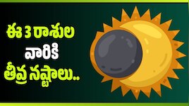 ఆగస్టు 12 సూర్య గ్రహణం.. ఈ 3 రాశుల వారికి తీవ్ర నష్టాలు.. మీ రాశి ఉందా?