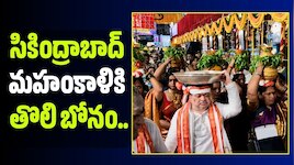 సికింద్రాబాద్ మహంకాళికి తొలి బోనం సమర్పించిన మంత్రి పొన్నం ప్రభాకర్!