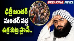 ఢిల్లీ జంతర్ మంతర్ వద్ద ఉగ్ర కుట్ర ప్లాన్.. పోలీసు యూనిఫాంలో దాడికి జైషే ఉగ్రవాది స్కెచ్!