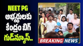 NEET PG అభ్యర్థులకు కేంద్రం బిగ్ గుడ్‌న్యూస్‌.. పరీక్ష విధానంలో మార్పులు!