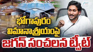 YS Jagan On Bhogapuram Airport: భోగాపురం ఎయిర్‌పోర్ట్‌పై వైఎస్ జగన్ ఆసక్తికర పోస్ట్..