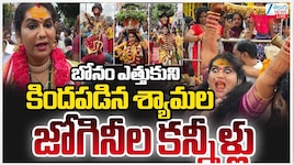 Secunderabad Bonalu: సికింద్రాబాద్‌ బోనాల్లో అపచారం.. రోడ్డుపై పడిపోయిన బోనాలు