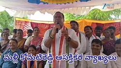 గెలిపిస్తామంటేనే ఎన్నికల్లో పోటీ చేస్తా: కోమటిరెడ్డి వెంకటరెడ్డి