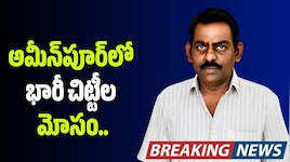 మీన్‌పూర్‌లో భారీ చిట్టీల మోసం.. రూ.2.5 కోట్లతో భార్యాభర్తలు జంప్!