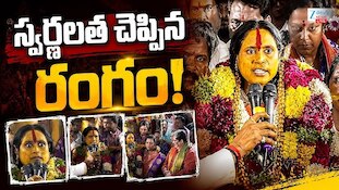 Bhavishyavani Rangam: లష్కర్ బోనాల్లో హైలైట్..స్వర్ణలత చెప్పిన రంగం చూశారా?