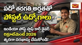 10వ తరగతి అర్హతతో ఇండియా పోస్ట్‌లో ఉద్యోగాలు.. నెలకు రూ.63,200 జీతం.. పూర్తి వివరాలు ఇవే..!!