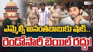 MLC Anantha Babu Bail: వైసీపీ ఎమ్మెల్సీ అనంతబాబు బెయిల్ పిటిషన్..మరోసారి కొట్టేసిన కోర్టు!