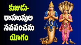 కుజుడు-రాహువుల నవపంచమ యోగం.. సెప్టెంబర్ 18 వరకు ఈ 4 రాశులకి తిరుగులేని రాజయోగం!
