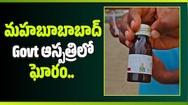 మహబూబాబాద్ Govt ఆస్పత్రిలో ఘోరం.. 4 ఏళ్ల చిన్నారికి ఎక్స్‌పైరీ మందులు!