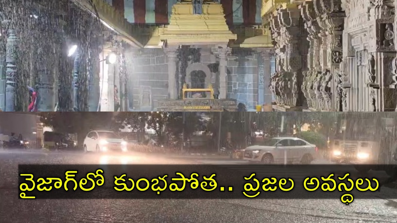 విశాఖలో భారీ వర్షం.. కాలనీలు జలమయం